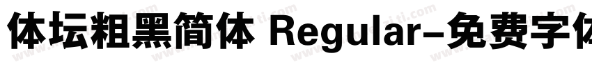 体坛粗黑简体 Regular字体转换